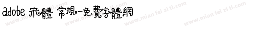 adobe 宋体 常规字体转换